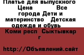 Платье для выпускного  › Цена ­ 4 500 - Все города Дети и материнство » Детская одежда и обувь   . Коми респ.,Сыктывкар г.